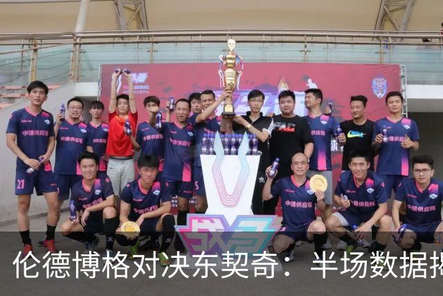 伦德博格对决东契奇：半场数据揭示表现