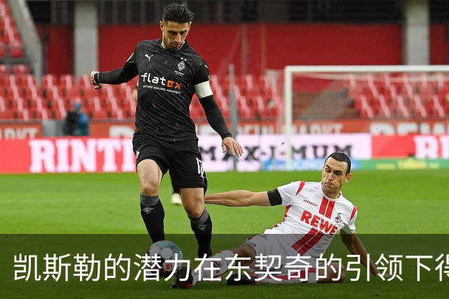 凯斯勒的潜力在东契奇的引领下得以全面释放