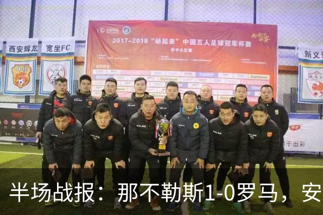 半场战报：那不勒斯1-0罗马，安古伊萨倒勾绝杀酿精彩