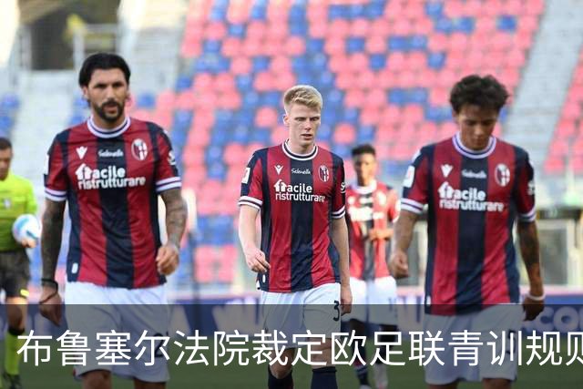 布鲁塞尔法院裁定欧足联青训规则有效，国际米兰影响深远