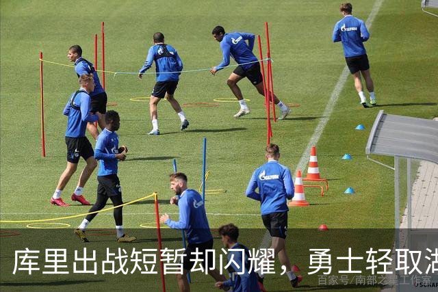 库里出战短暂却闪耀，勇士轻取湖人赢得季前赛