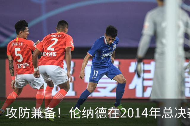 攻防兼备！伦纳德在2014年总决赛中的超高投篮与三分命中率