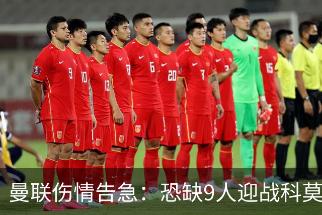 曼联伤情告急：恐缺9人迎战科莫，后防线问题突出