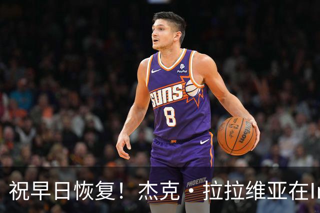 祝早日恢复！杰克·拉拉维亚在Ins上展示个人时尚风格