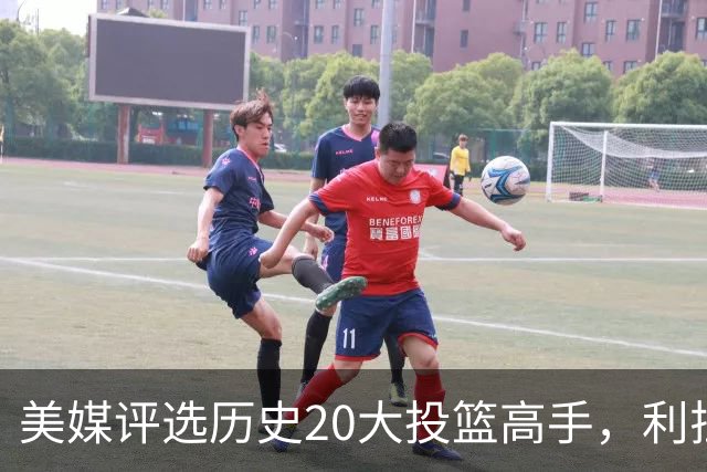 美媒评选历史20大投篮高手，利拉德屈居第九，纳什名列第六，榜首毫无争议