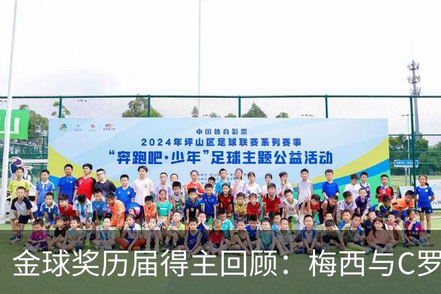 金球奖历届得主回顾：梅西与C罗的辉煌岁月