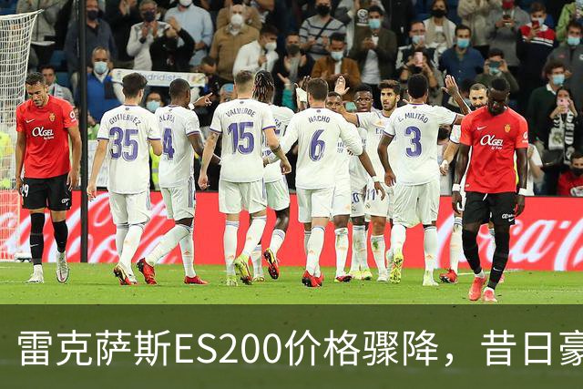 雷克萨斯ES200价格骤降，昔日豪华标杆如今还有几分底气？