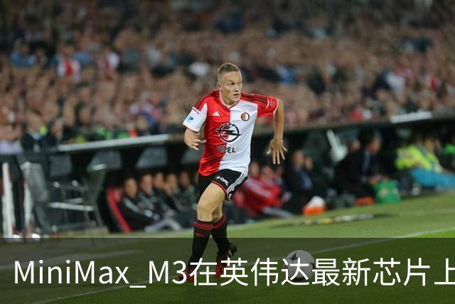 MiniMax M3在英伟达最新芯片上实现惊人吞吐量